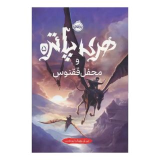 کتاب هری پاتر و محفل ققنوس (جلد سخت) اثر جی کی رولینگ انتشارات پرتقال