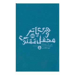 کتاب هری پاتر و محفل ققنوس (شومیز) اثر جی کی رولینگ انتشارات پرتقال