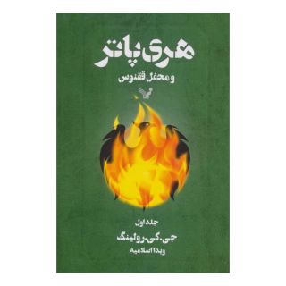 کتاب هری پاتر و محفل ققنوس 1 (شومیز) اثر جی کی رولینگ انتشارات کتابسرای تندیس