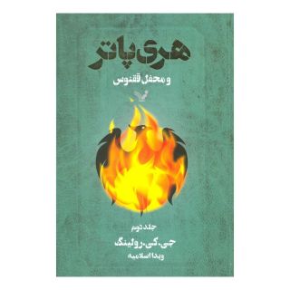 کتاب هری پاتر و محفل ققنوس 2 (شومیز) اثر جی کی رولینگ انتشارات کتابسرای تندیس