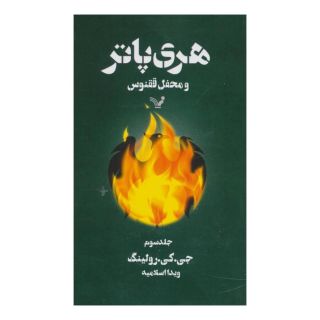 کتاب هری پاتر و محفل ققنوس 3 (شومیز) اثر جی کی رولینگ انتشارات کتابسرای تندیس