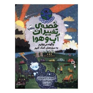 کتاب قصه ی تغییرات آب و هوا:چگونه می توانیم به سیاره مان کمک کنیم اثر کاترین بار انتشارات پرتقال