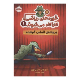 کتاب خوره های ریاضی کارآگاه می شوند 1 اثر دنیل کنی انتشارات پرتقال