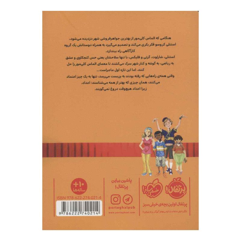 کتاب خوره های ریاضی کارآگاه می شوند 1 اثر دنیل کنی انتشارات پرتقال