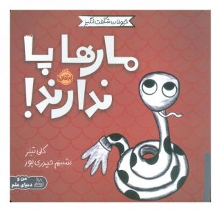 کتاب مارها پا ندارند! اثر کلی تیلز انتشارات پرتقال