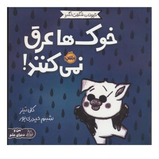کتاب خوک ها عرق نمی کنند! اثر کلی تیلز انتشارات پرتقال