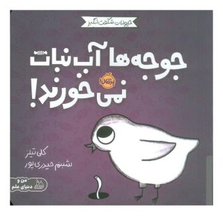 کتاب جوجه ها آب نبات نمی خورند! اثر کلی تیلز انتشارات پرتقال