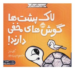 کتاب لاک پشت ها گوش های مخفی دارند! اثر کلی تیلز انتشارات پرتقال