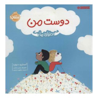کتاب دوست من اثر آسترید دبورد انتشارات پرتقال