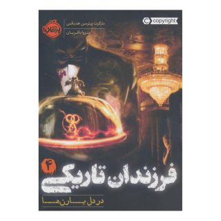 کتاب فرزندان تاریکی 4 اثر مارگارت پیترسون هدیکس انتشارات پرتقال