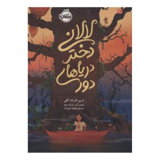 کتاب لالانی دختر دریاهای دور اثر ارین انترادا کلی انتشارات پرتقال