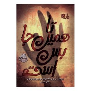 کتاب تا همین جا بس است اثر بوش انتشارات پرتقال