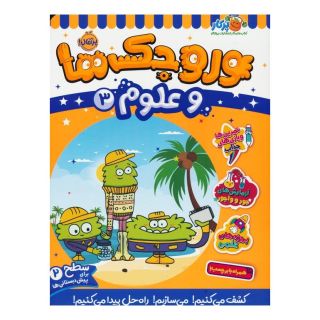 کتاب وروجک ها و علوم 3 اثر مگان هیوز باتلر انتشارات پرتقال