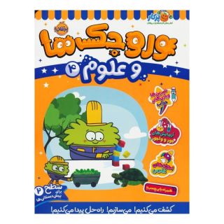 کتاب وروجک ها و علوم 4 اثر مگان هیوز باتلر انتشارات پرتقال
