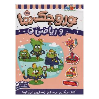 کتاب وروجک ها و ریاضی 4 اثر ناتالی لدو انتشارات پرتقال