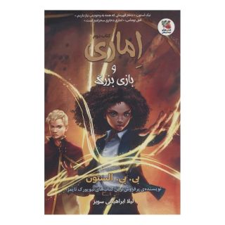 کتاب اماری و بازی بزرگ اثر بی بی آلستن انتشارات سایه گستر