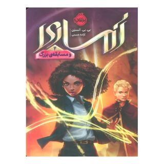 کتاب آماری و مسابقه بزرگ (2) اثر بی بی آلستن انتشارات پرتقال