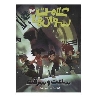 کتاب علامت سوال ها 2 اثر دن پابلوکی انتشارات پرتقال