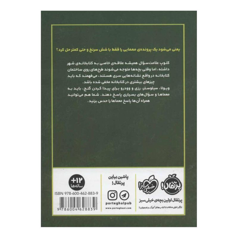 کتاب علامت سوال ها 2 اثر دن پابلوکی انتشارات پرتقال