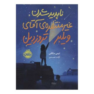 کتاب ناپدید شدن غیرمنتظره آقای ویلبر تروزدیل اثر ایمی مککنی انتشارات پرتقال