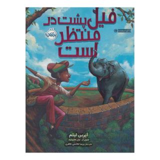 کتاب فیل پشت در منتظر است اثر آیرین لیثم انتشارات پرتقال