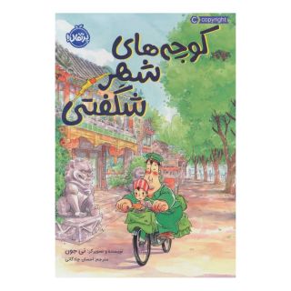کتاب کوچه های شهر شگفتی اثر نی جون انتشارات پرتقال