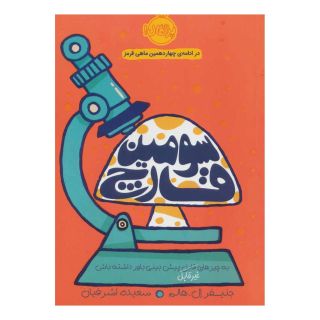 کتاب سومین قارچ اثر جنیفر ال هالم انتشارات پرتقال