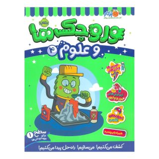کتاب وروجک ها و علوم 4 انتشارات پرتقال