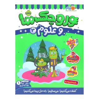 کتاب وروجک ها و علوم 3 اثر مگان هیوز باتلر انتشارات پرتقال