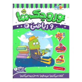 کتاب وروجک ها و ریاضی 4 اثر مگان هیوز باتلر انتشارات پرتقال