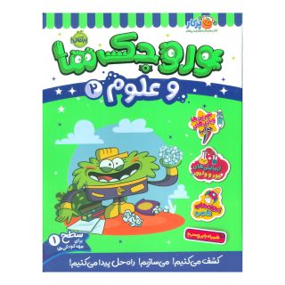 کتاب وروجک ها و علوم 2 اثر مگان هیوز باتلر انتشارات پرتقال
