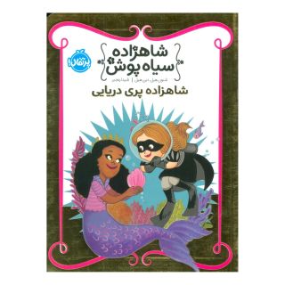 کتاب شاهزاده سیاه پوش 9 اثر دین هیل انتشارات پرتقال