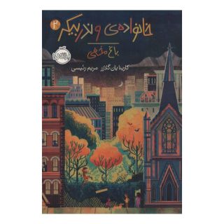 کتاب خانواده ی وندربیکر 2 اثر کارینا یان گلازر انتشارات پرتقال