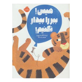 کتاب هیس! ببر را بیدار نکنیم! اثر بریتا تکنتروپ انتشارات پرتقال