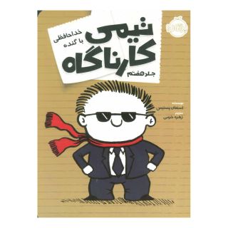 کتاب تیمی کارناگاه 7 اثر استفان پستیس انتشارات پرتقال