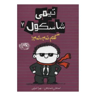 کتاب تیمی شاسکول 7 اثر استفان پستیس انتشارات حوض نقره