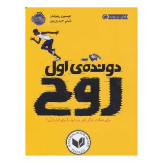 کتاب دونده ی اول: روح اثر جیسون رینولدز انتشارات پرتقال