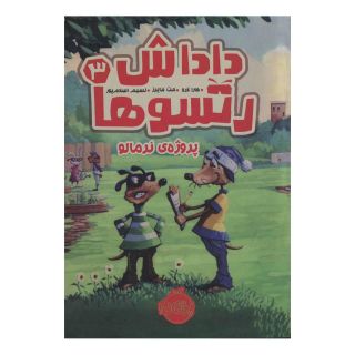 کتاب داداش رتسوها 3 اثر کارا لارو انتشارات پرتقال