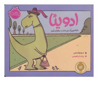 کتاب ادوینا اثر مو ویلمز انتشارات پرتقال