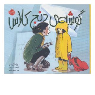 کتاب گوشه دنج کلاس اثر دبورا هاپکینسن انتشارات پرتقال