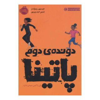 کتاب دونده دوم: پاتینا اثر جیسون رینولدز انتشارات پرتقال