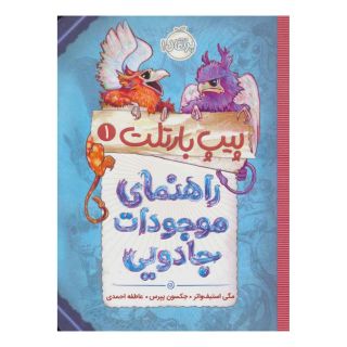 کتاب راهنمای موجودات جادویی اثر مگی استیف واتر انتشارات پرتقال