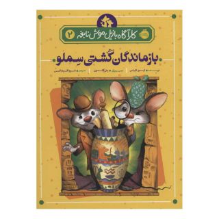 کتاب بازماندگان کشتی سملو اثر ایو تایتس انتشارات پرتقال