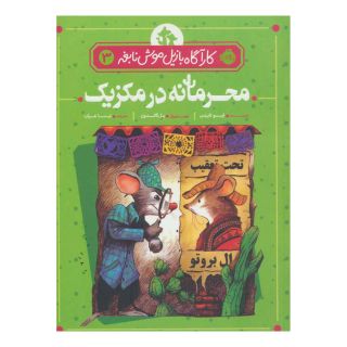 کتاب محرمانه در مکزیک اثر ایو تایتس انتشارات پرتقال