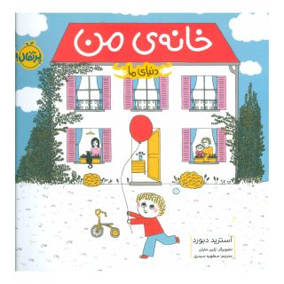 کتاب خانه ی من اثر آسترید دبورد انتشارات پرتقال