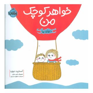 کتاب خواهر کوچک من اثر آسترید دبورد انتشارات پرتقال