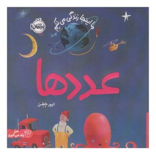 کتاب عددها اثر الیور جفرز انتشارات پرتقال
