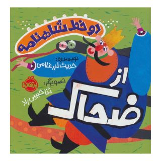 کتاب دو خط شاهنامه : از ضحاک اثر حدیث لزرغلامی انتشارات پرتقال