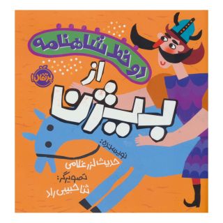 کتاب دو خط شاهنامه : از بیژن اثر حدیث لزرغلامی انتشارات پرتقال