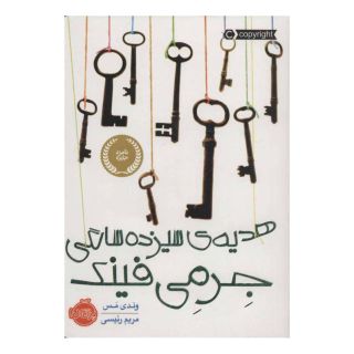 کتاب هدیه ی سیزده سالگی جرمی فینک اثر وندی مس انتشارات پرتقال